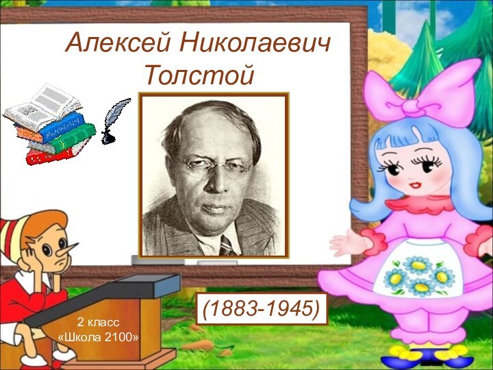 Алексей Николаевич Толстой(1883-1945)2 класс «Школа 2100»