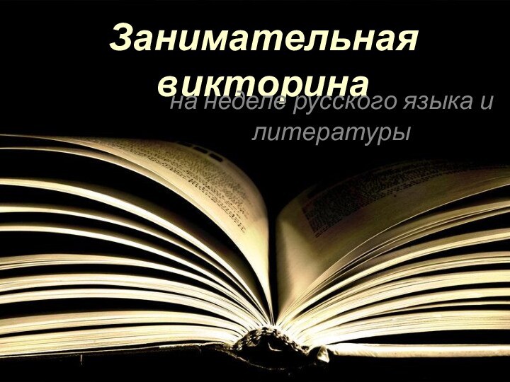 Занимательная викторинана неделе русского языка и литературы
