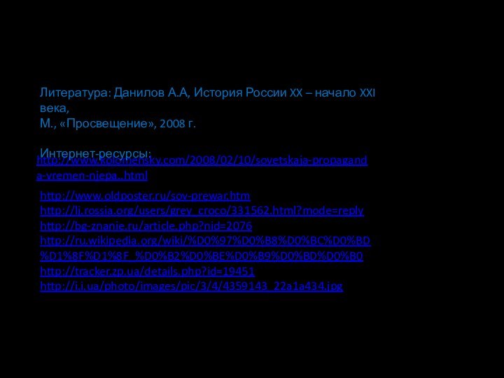 http://www.kolomensky.com/2008/02/10/sovetskaja-propaganda-vremen-njepa..htmlhttp://www.oldposter.ru/sov-prewar.htmhttp://lj.rossia.org/users/grey_croco/331562.html?mode=replyhttp://bg-znanie.ru/article.php?nid=2076http://ru.wikipedia.org/wiki/%D0%97%D0%B8%D0%BC%D0%BD%D1%8F%D1%8F_%D0%B2%D0%BE%D0%B9%D0%BD%D0%B0http://tracker.zp.ua/details.php?id=19451http://i.i.ua/photo/images/pic/3/4/4359143_22a1a434.jpgЛитература: Данилов А.А, История России XX – начало XXI века,М., «Просвещение», 2008 г.Интернет-ресурсы: