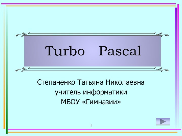 1 Turbo PascalСтепаненко Татьяна Николаевнаучитель информатикиМБОУ «Гимназии»