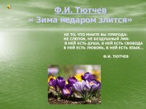 Времена года в стихах Ф.И. Тютчева