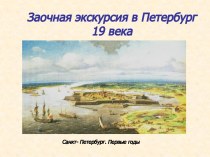 Заочная экскурсия в Петербург 19 века