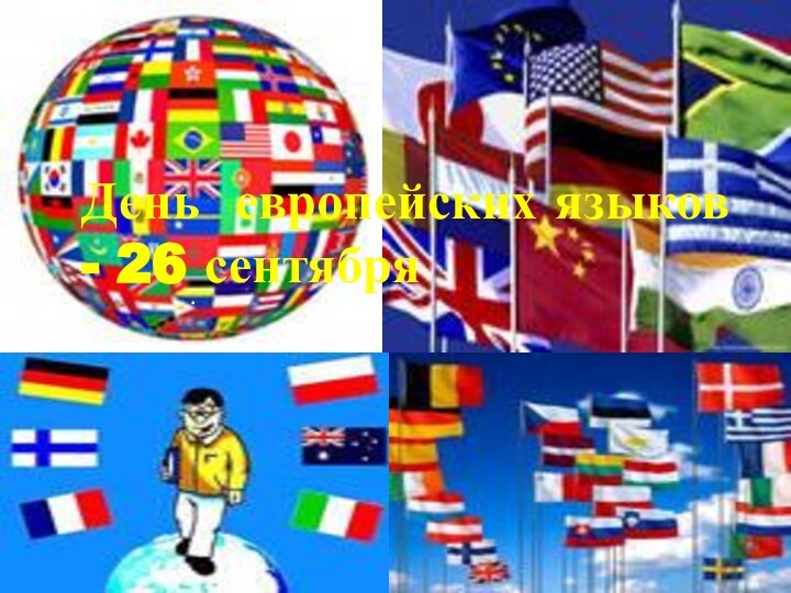 . День европейских языков - 26 сентября