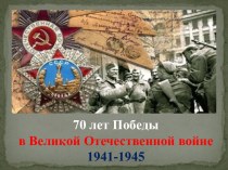 70 лет Победыв Великой Отечественной войне1941-1945