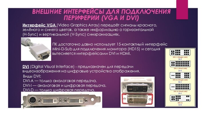 Интерфейс VGA (Video Graphics Array) передаёт сигналы красного, зелёного и синего цветов,