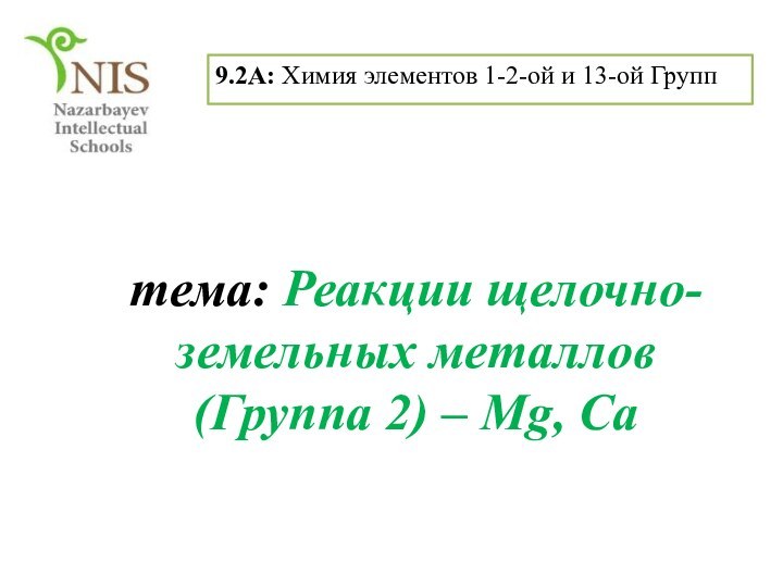 тема: Реакции щелочно-земельных металлов  (Группа 2) – Mg, Ca