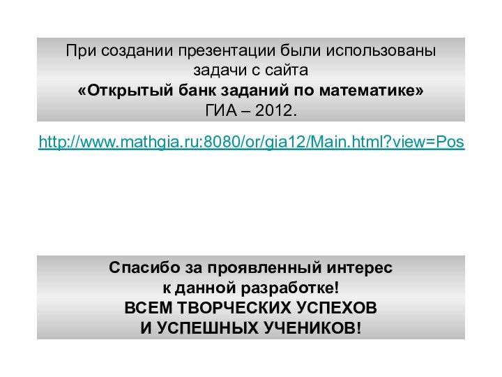 http://www.mathgia.ru:8080/or/gia12/Main.html?view=PosПри создании презентации были использованызадачи с сайта«Открытый банк заданий по математике»ГИА –