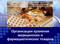 Организация хранения медицинских и фармацевтических товаров