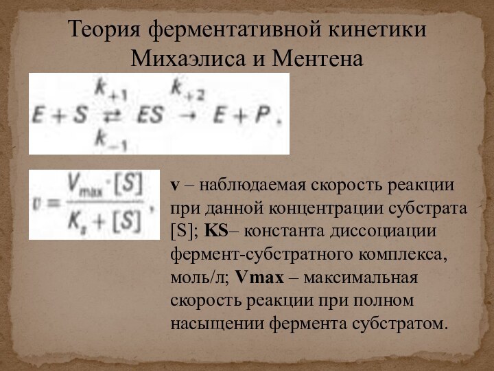 Теория ферментативной кинетики Михаэлиса и Ментенаv – наблюдаемая скорость реакции при данной