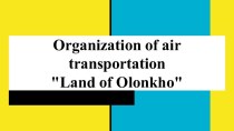 Организация воздушных перевозок