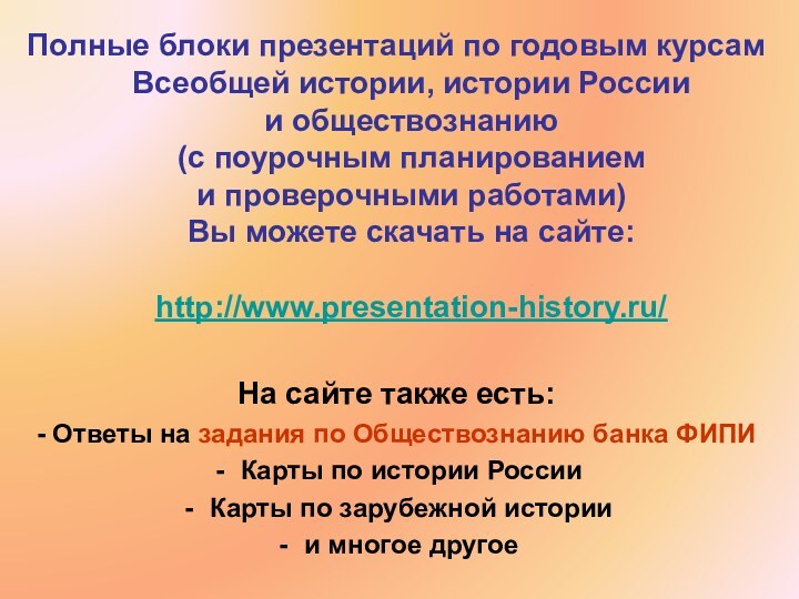 Полные блоки презентаций по годовым курсам Всеобщей истории, истории России