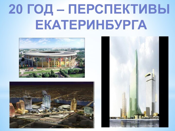 20 год – перспективы Екатеринбурга
