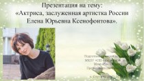 Актриса Елена Ксенофонтова