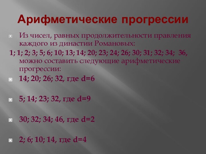 Арифметические прогрессииИз чисел, равных продолжительности правления каждого из династии Романовых: 1; 1;