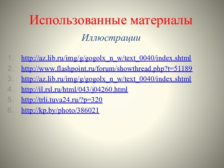 Использованные материалы Иллюстрации http://az.lib.ru/img/g/gogolx_n_w/text_0040/index.shtmlhttp://www.flashpoint.ru/forum/showthread.php?t=51189http://az.lib.ru/img/g/gogolx_n_w/text_0040/index.shtmlhttp://il.rsl.ru/html/043/j04260.htmlhttp://trli.tuva24.ru/?p=320http://kp.by/photo/386021