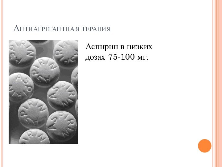 Антиагрегантная терапияАспирин в низких дозах 75-100 мг.