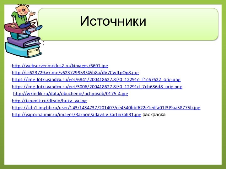 Источникиhttp://webserver.modus2.ru/kimages/6691.jpg http://cs623729.vk.me/v623729953/45b8a/dV7CwJLpOp8.jpghttps://img-fotki.yandex.ru/get/6841/200418627.8f/0_12291e_f1c67622_orig.pnghttps://img-fotki.yandex.ru/get/3006/200418627.8f/0_12291d_7eb636d8_orig.png http://wkindik.ru/data/obuchenie/uchposob/0175-4.jpghttp://tapenik.ru/dizain/bukv_ya.jpghttps://cdn1.imgbb.ru/user/143/1434737/201407/ce4540bbf622e1edfa01f3f9aa58775b.jpghttp://yapoznaumir.ru/images/Raznoe/alfavit-v-kartinkah31.jpg раскраска