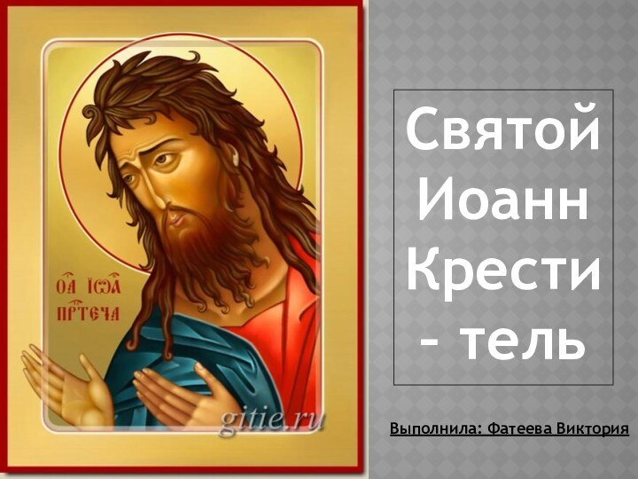 Святой Иоанн Крести – тельВыполнила: Фатеева Виктория