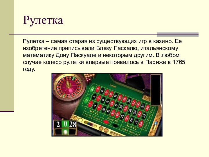 РулеткаРулетка – самая старая из существующих игр в казино. Ее изобретение