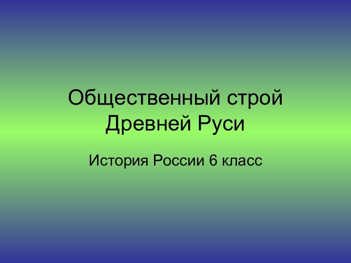 Общественный строй Древней РусиИстория России 6 класс