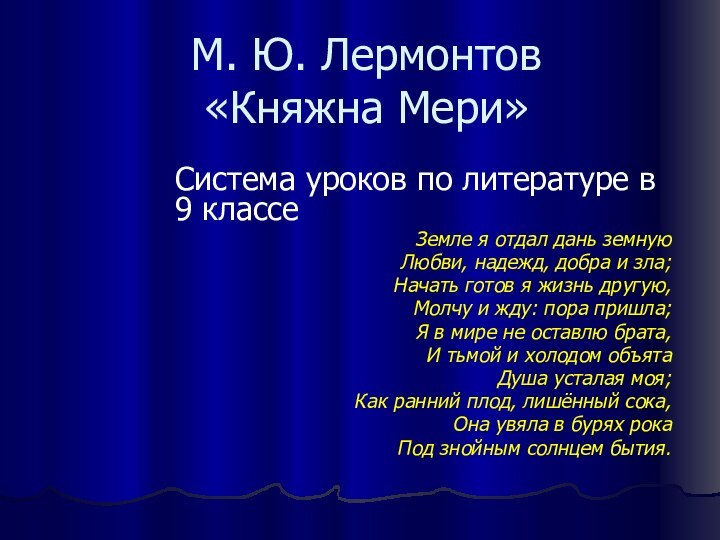 М. Ю. Лермонтов  «Княжна Мери»Система уроков по литературе в 9 классеЗемле