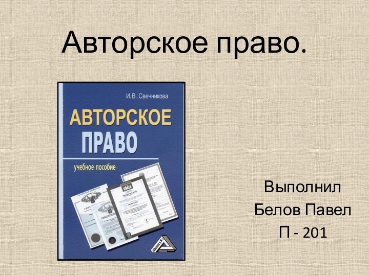 Авторское право.ВыполнилБелов ПавелП - 201