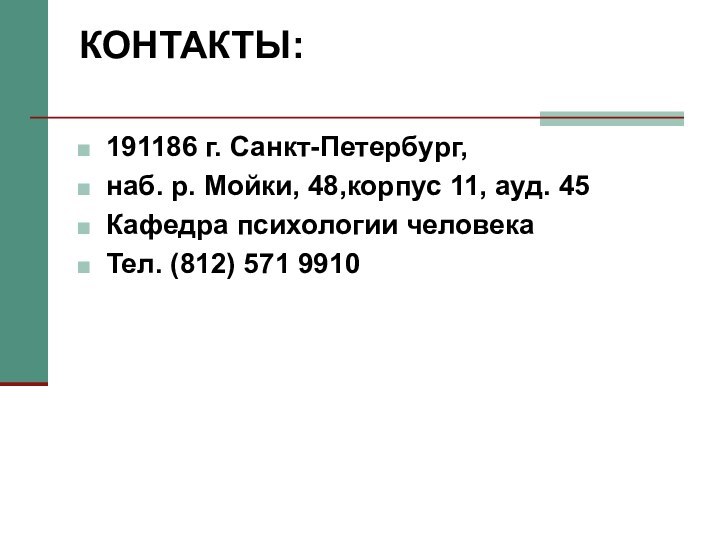 КОНТАКТЫ: 191186 г. Санкт-Петербург,наб. р. Мойки, 48,корпус 11, ауд. 45 Кафедра психологии человекаТел. (812) 571 9910