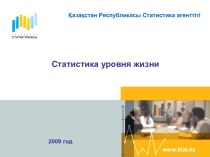 Статистика уровня жизни в Казахстане