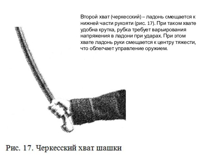 Второй хват (черкесский) – ладонь смещается к нижней части рукояти (рис. 17).