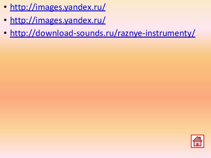 http://images.yandex.ru/http://images.yandex.ru/http://download-sounds.ru/raznye-instrumenty/