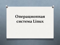 Операционная система linux