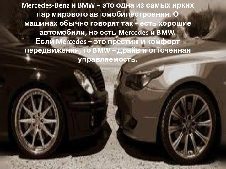 Mercedes-Benz и BMW – это одна из самых ярких пар мирового автомобилестроения.