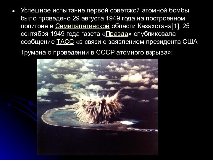 Успешное испытание первой советской атомной бомбы было проведено 29 августа 1949 года