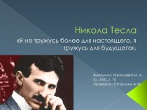 Никола Тесла и его открытия