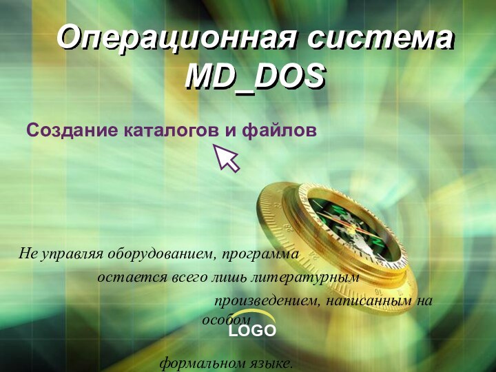 Операционная система MD_DOSСоздание каталогов и файловНе управляя оборудованием, программа остается всего лишь