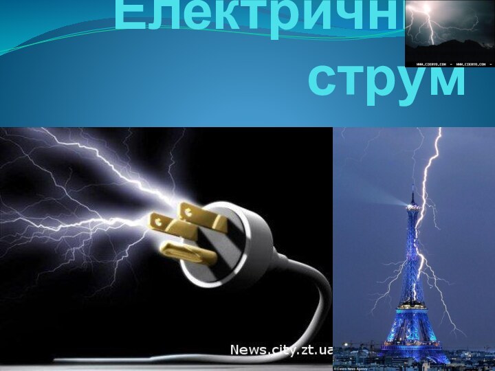Електричний струм