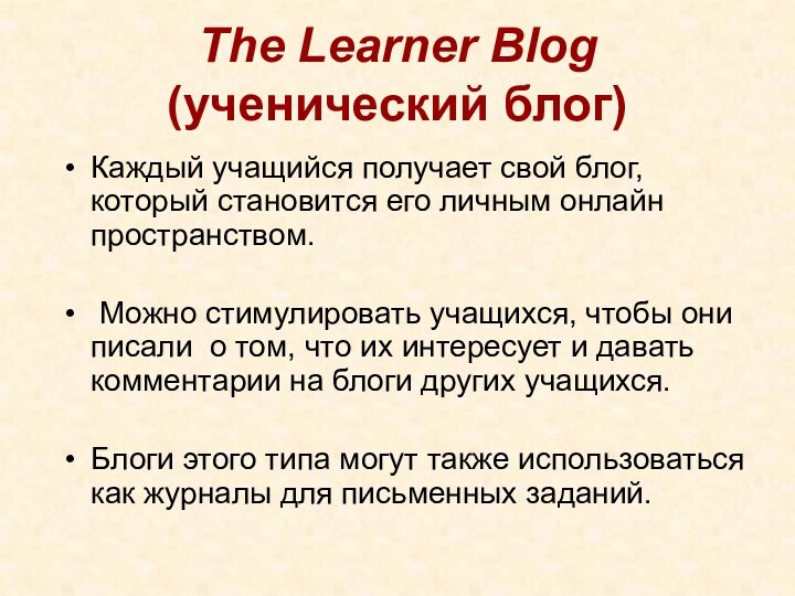 The Learner Blog (ученический блог)Каждый учащийся получает свой блог, который становится его
