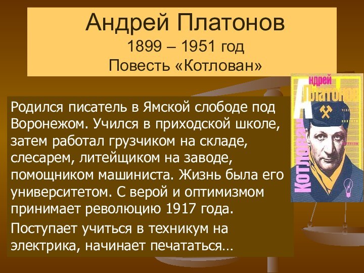Андрей Платонов 1899 – 1951 год Повесть «Котлован»Родился писатель в Ямской слободе