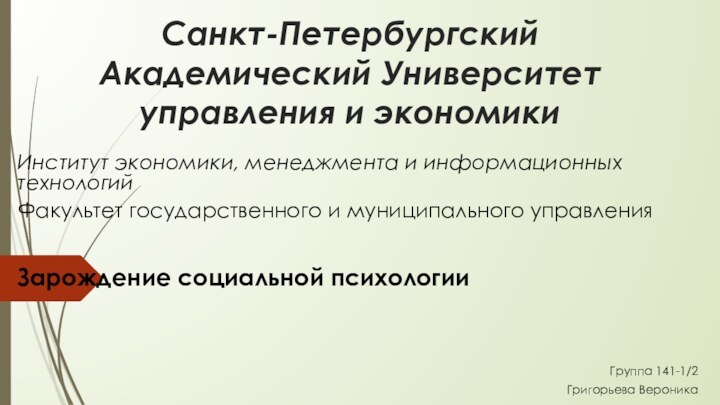 Санкт-Петербургский Академический Университет управления и экономики