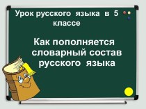 Словарный состав русского языка
