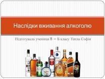 Наслідки вживання алкоголю