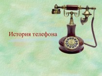 Исторя телефона