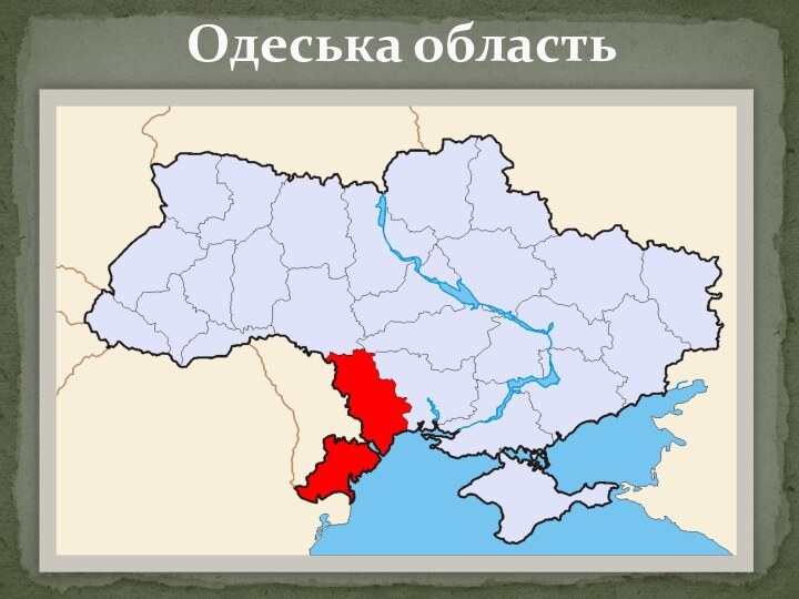 Одеська область  