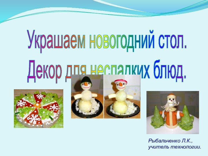 Украшаем новогодний стол. Декор для несладких блюд.Рыбальченко Л.К.,учитель технологии.