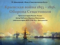 Крымская война 1853 – 1856. Оборона Севастополя