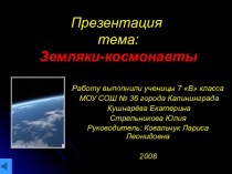 Земляки-космонавты