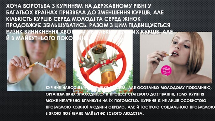 Хоча боротьба з курінням на державному рівні у багатьох країнах призвела до