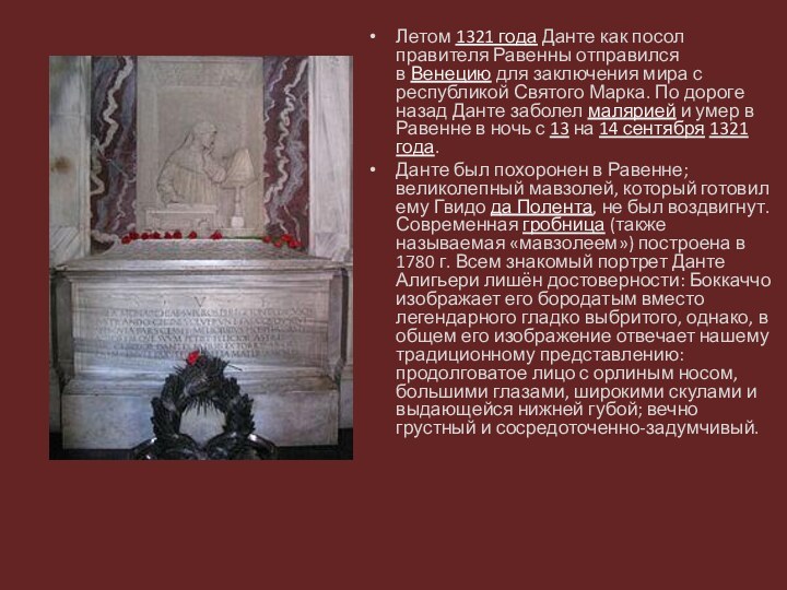 Летом 1321 года Данте как посол правителя Равенны отправился в Венецию для заключения мира с республикой