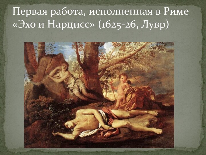 Первая работа, исполненная в Риме «Эхо и Нарцисс» (1625-26, Лувр)