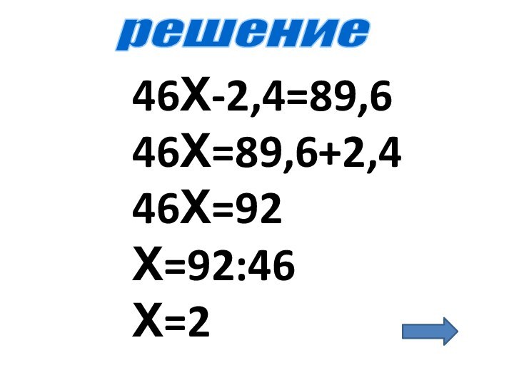 46х-2,4=89,6 46х=89,6+2,4 46х=92 х=92:46 х=2решение